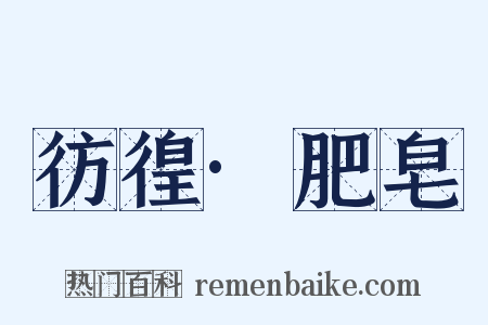 彷徨·肥皂是什么意思的图片